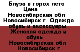 Блуза в горох лето › Цена ­ 500 - Новосибирская обл., Новосибирск г. Одежда, обувь и аксессуары » Женская одежда и обувь   . Новосибирская обл.,Новосибирск г.